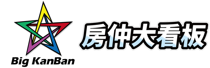 房仲大看板 Big KanBan